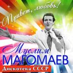 album image Лучший город Земли Привет, любовь! (Дискотека СССР)