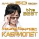 Кабріолет - Цепі-цепі