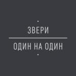 album image Клятвы Один на один