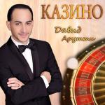 album image До Утра Мы Гуляем (Кабак) Казино