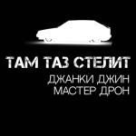album image Гелик Там таз стелит - Single