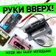 Руки В Верх - Когда мы были молодыми