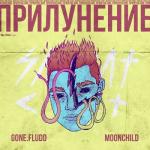album image Лигейя ПРИЛУНЕНИЕ