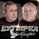 Бутырка - Мы едем с патцаними на моря...