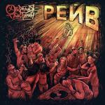 album image Дети улиц мутят движ Рейв