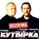 Бутырка - Пойду я с Господом