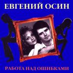 album image Евгений Осин Работа над ошибками
