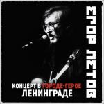 album image Все идет по плану Концерт в городе-герое Ленинграде (2021 Remastered Version) [Live]