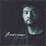 album image Я тебя нашёл Я тебя нашёл - Single