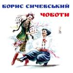 album image Той хто п'є,тому наливайте Чоботи