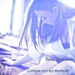 album image Sotri evo iz Memory Сотри его из Memory - EP