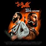 album image Ooh La La Баха и Дмитрий Карантино