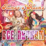 album image Мы отменяем к. С. Всё пучком (Deluxe Version)