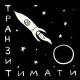 Тимати, ХАНЗА & OWEEK [projeктor тм] - Скандал (echo)