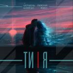 album image Ти і я (feat. Білий Бо, Рижуня & Ждан) Ти і я (feat. Білий Бо, Рижуня & Ждан) - Single