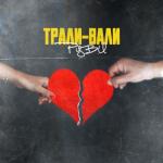album image Трали-вали Трали-вали - Single