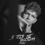 album image Я тебя не достоин Я тебя не достоин - Single