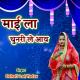 Dehati Lal Yadav - Mai La Chunari Le Aaw