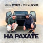 album image _Na_rakhate_74195920 На рахате - Single