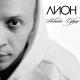 Лион feat. Алёна Омаргалиева - Отпусти
