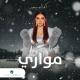 Asma Lmnawar - Mowarey