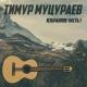 Тимур Муцараев - О, Ислам