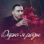 poster Дарю я розы Дарю я розы