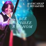 poster С новым годом Александр Шульгин. Всё лучшее в одном