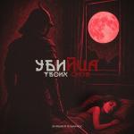 poster Убийца твоих снов Убийца твоих снов