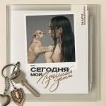 poster Нравится жить Сегодня мой лучший день