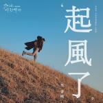 poster 起风了 Qi Feng Le (Dian Shi Ju