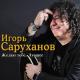 Игорь Саруханов - Зачем вернулась ты?