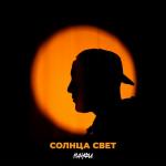 poster Солнца свет Солнца свет