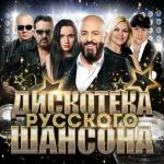 poster Белые розы ДИСКОТЕКА РУССКОГО ШАНСОНА