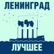 Ленинград - ИТД