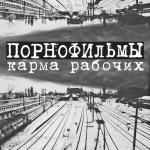 poster Повтор Карма рабочих